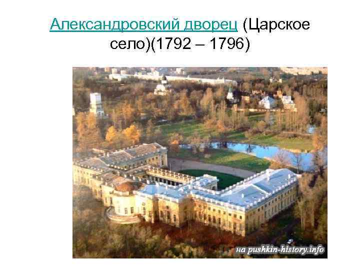 Александровский дворец (Царское село)(1792 – 1796) 