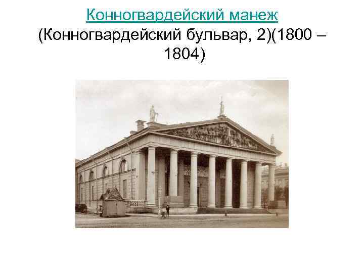 Конногвардейский манеж (Конногвардейский бульвар, 2)(1800 – 1804) 