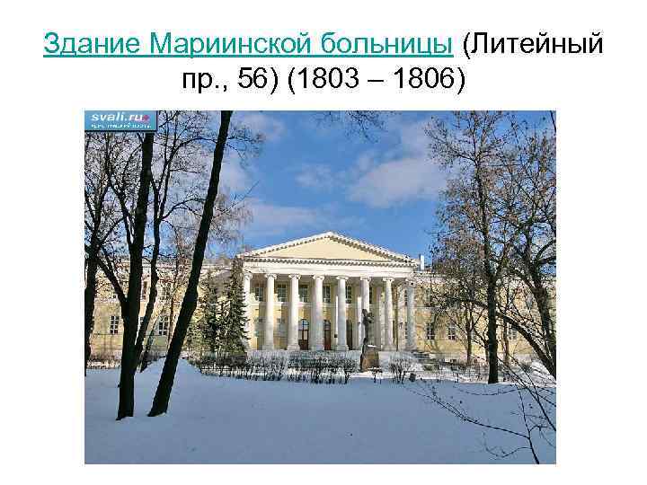 Здание Мариинской больницы (Литейный пр. , 56) (1803 – 1806) 