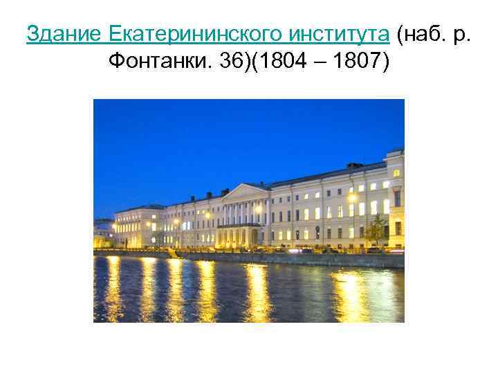Здание Екатерининского института (наб. р. Фонтанки. 36)(1804 – 1807) 