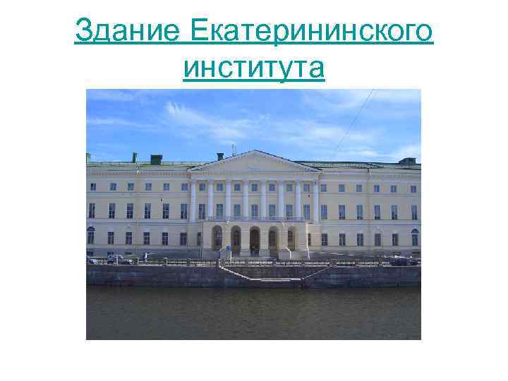 Здание Екатерининского института 