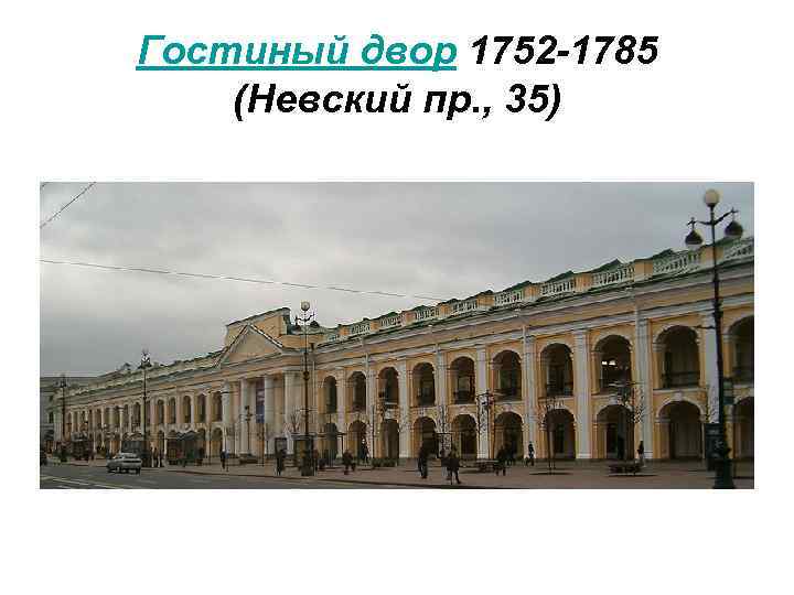 Гостиный двор 1752 -1785 (Невский пр. , 35) 