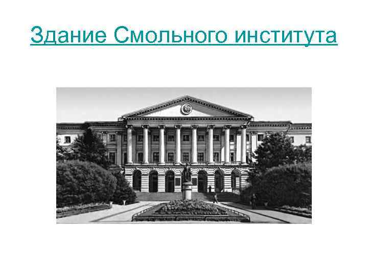 Здание Смольного института 