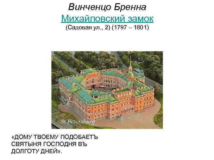 Винченцо Бренна Михайловский замок (Садовая ул. , 2) (1797 – 1801) «ДОМУ ТВОЕМУ ПОДОБАЕТЪ