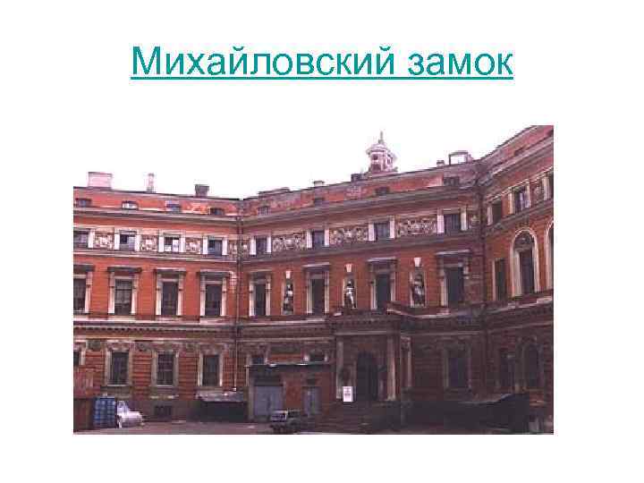 Михайловский замок 