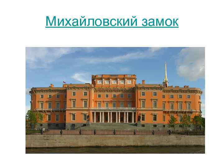 Михайловский замок 