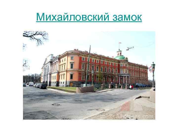 Михайловский замок 