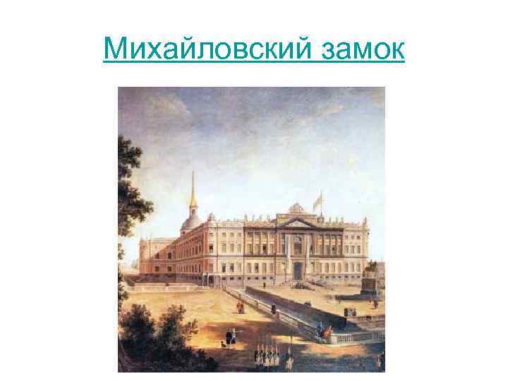 Михайловский замок 