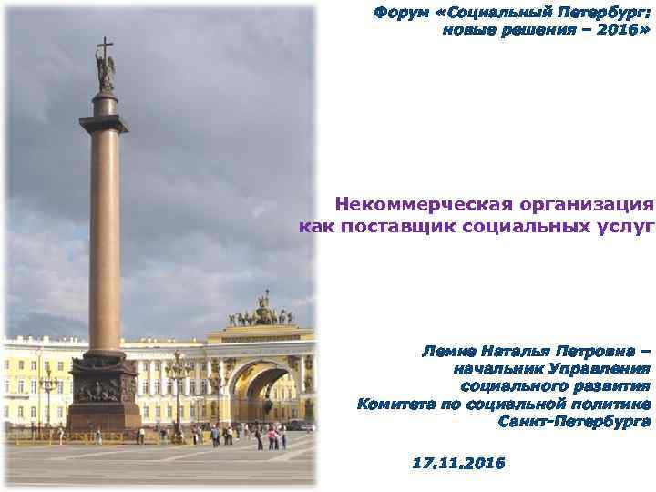 Форум «Социальный Петербург: новые решения – 2016» Некоммерческая организация как поставщик социальных услуг Лемке