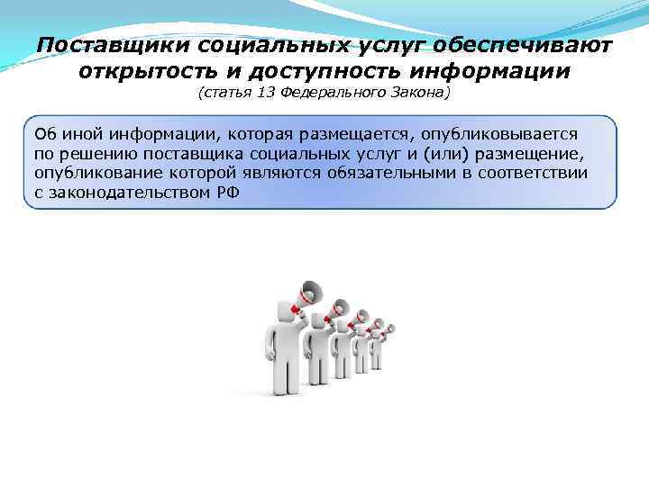 Поставщики социальных услуг обеспечивают открытость и доступность информации (статья 13 Федерального Закона) Об иной