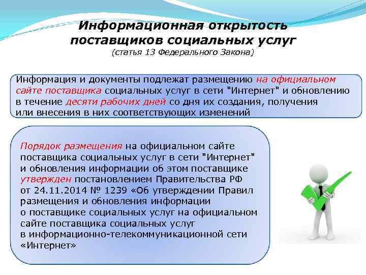Информационная открытость поставщиков социальных услуг (статья 13 Федерального Закона) Информация и документы подлежат размещению