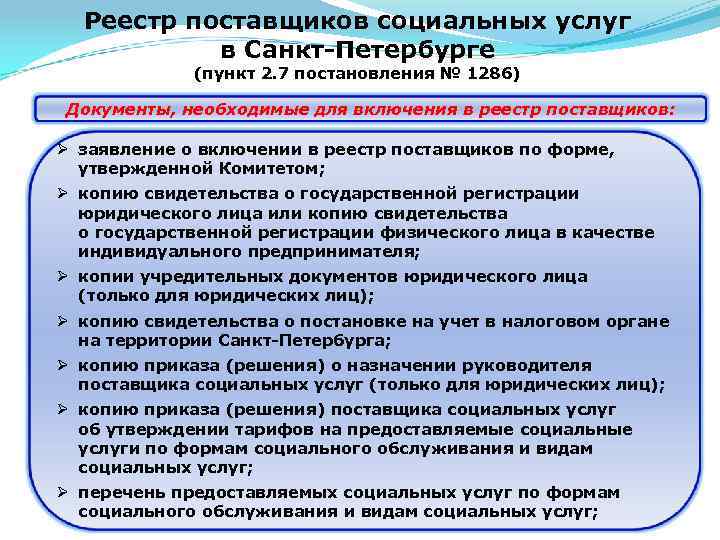 Реестр поставщиков социальных услуг в Санкт-Петербурге (пункт 2. 7 постановления № 1286) Документы, необходимые