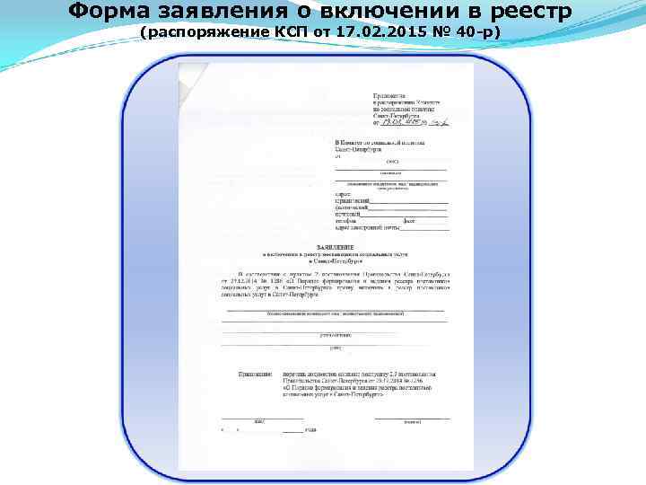Форма заявления о включении в реестр (распоряжение КСП от 17. 02. 2015 № 40