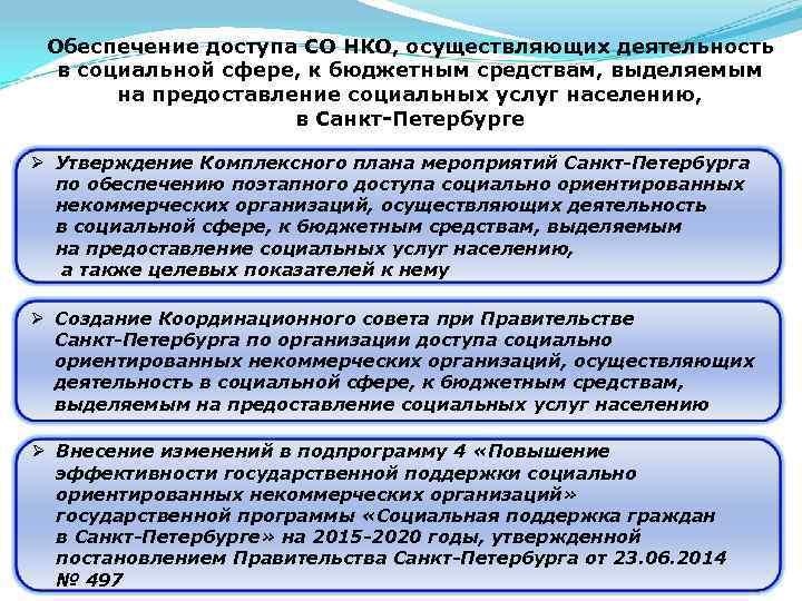 Обеспечение доступа СО НКО, осуществляющих деятельность в социальной сфере, к бюджетным средствам, выделяемым на