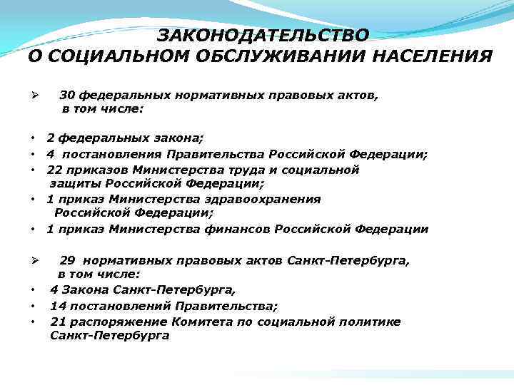 ЗАКОНОДАТЕЛЬСТВО О СОЦИАЛЬНОМ ОБСЛУЖИВАНИИ НАСЕЛЕНИЯ Ø • • • Ø • • • 30