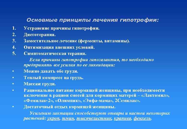 Основные принципы лечения гипотрофии: 1. 2. 3. 4. 5. • • • Устранение причины