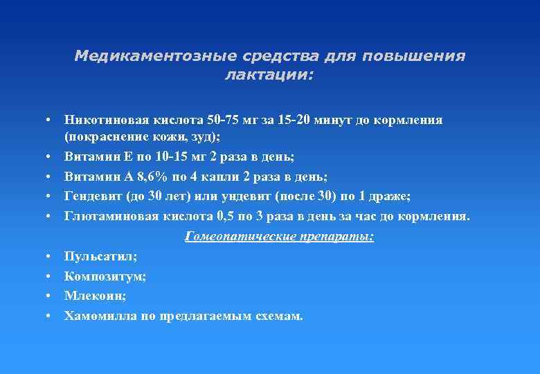 Медикаментозные средства для повышения лактации: • Никотиновая кислота 50 -75 мг за 15 -20