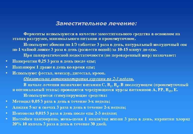 Заместительное лечение: • • Ферменты используются в качестве заместительного средства в основном на этапах