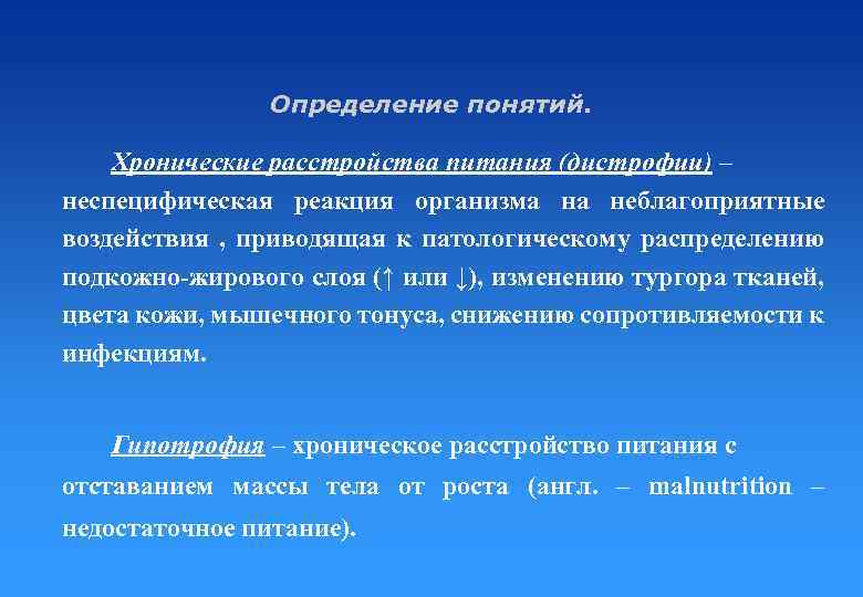 Определение понятий. Хронические расстройства питания (дистрофии) – неспецифическая реакция организма на неблагоприятные воздействия ,