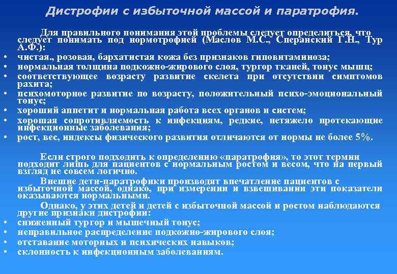 Дистрофии с избыточной массой и паратрофия. • Для правильного понимания этой проблемы следует определиться,