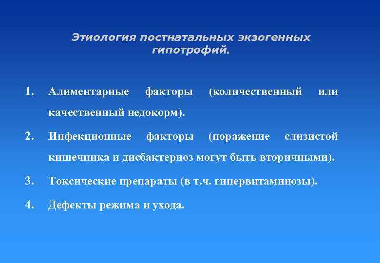 Этиология постнатальных экзогенных гипотрофий. 1. Алиментарные факторы (количественный или качественный недокорм). 2. Инфекционные факторы