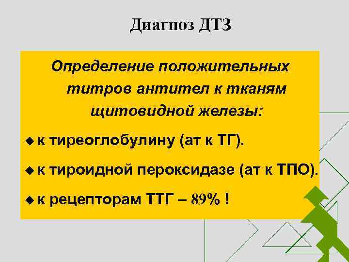 Диагноз ДТЗ Определение положительных титров антител к тканям щитовидной железы: uк тиреоглобулину (ат к