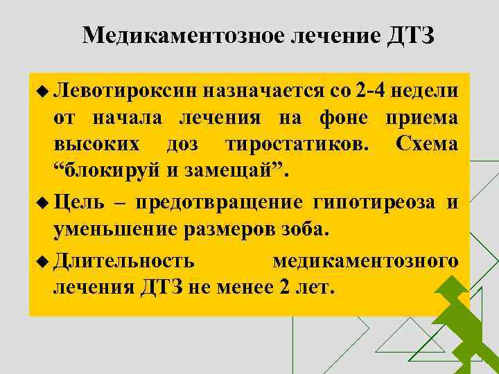 Медикаментозное лечение ДТЗ u Левотироксин назначается со 2 -4 недели от начала лечения на