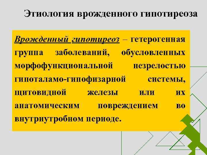 Этиология врожденного гипотиреоза Врожденный гипотиреоз – гетерогенная группа заболеваний, обусловленных морфофункциональной незрелостью гипоталамо-гипофизарной системы,