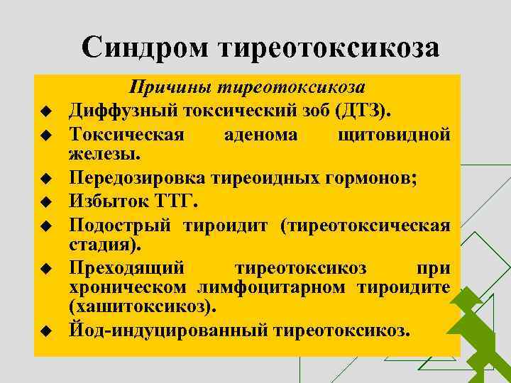 Тиреотоксикоз щитовидной железы лечение. Для тиреотоксикоза характерно. При тиреотоксикозе. Тиреотоксикоз клинические.