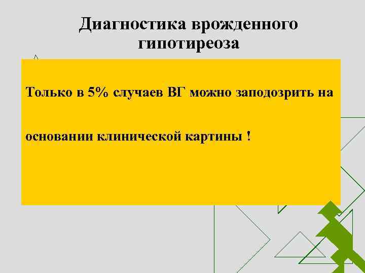 Диагностика врожденного гипотиреоза Только в 5% случаев ВГ можно заподозрить на основании клинической картины