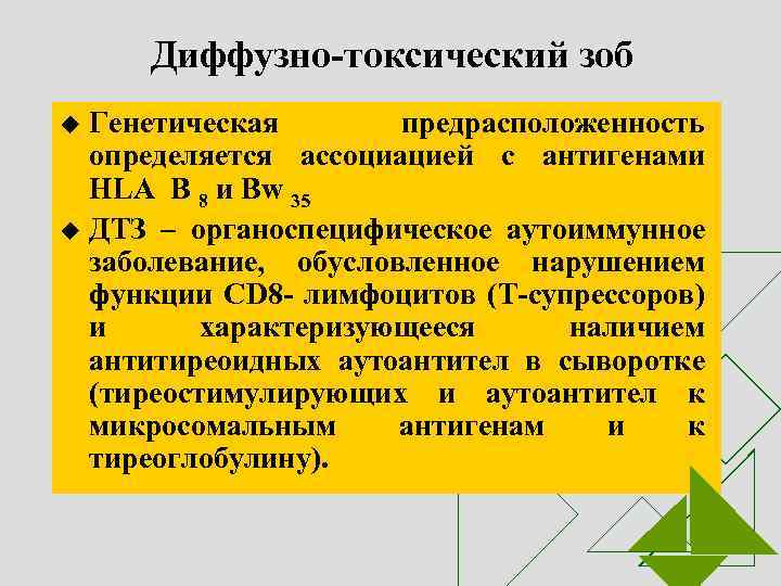 Диффузно-токсический зоб Генетическая предрасположенность определяется ассоциацией с антигенами HLA B 8 и Bw 35