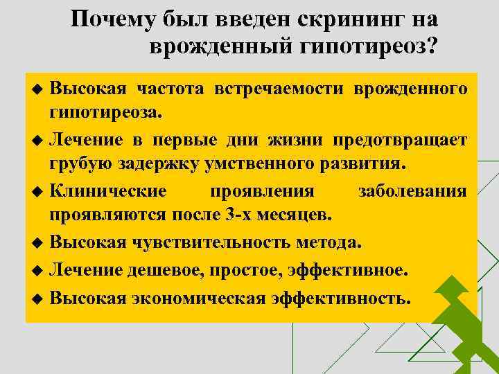 Почему был введен скрининг на врожденный гипотиреоз? Высокая частота встречаемости врожденного гипотиреоза. u Лечение