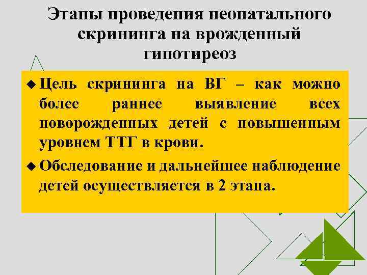 Этапы проведения неонатального скрининга на врожденный гипотиреоз u Цель скрининга на ВГ – как