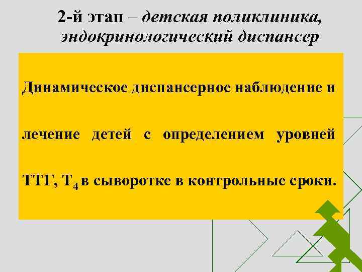 2 -й этап – детская поликлиника, эндокринологический диспансер Динамическое диспансерное наблюдение и лечение детей