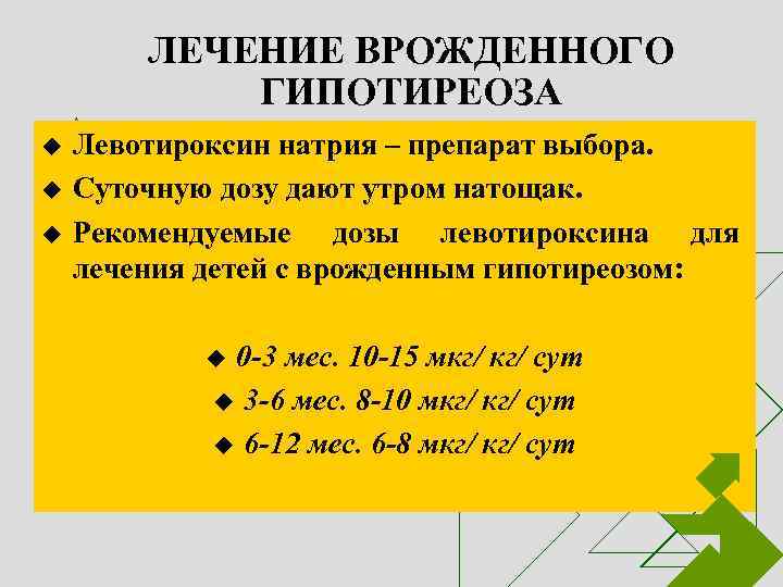 ЛЕЧЕНИЕ ВРОЖДЕННОГО ГИПОТИРЕОЗА Левотироксин натрия – препарат выбора. u Суточную дозу дают утром натощак.