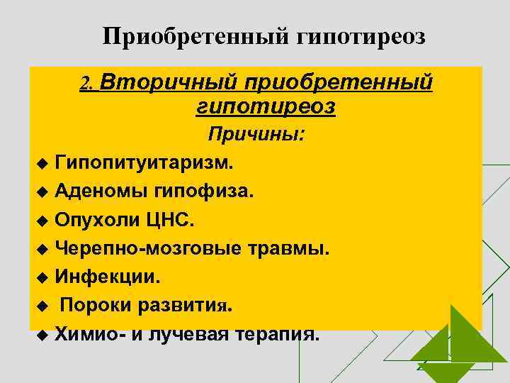 Приобретенный гипотиреоз 2. Вторичный приобретенный гипотиреоз Причины: u Гипопитуитаризм. u Аденомы гипофиза. u Опухоли