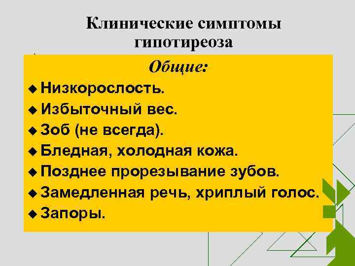 Клинические симптомы гипотиреоза Общие: u Низкорослость. u Избыточный вес. u Зоб (не всегда). u