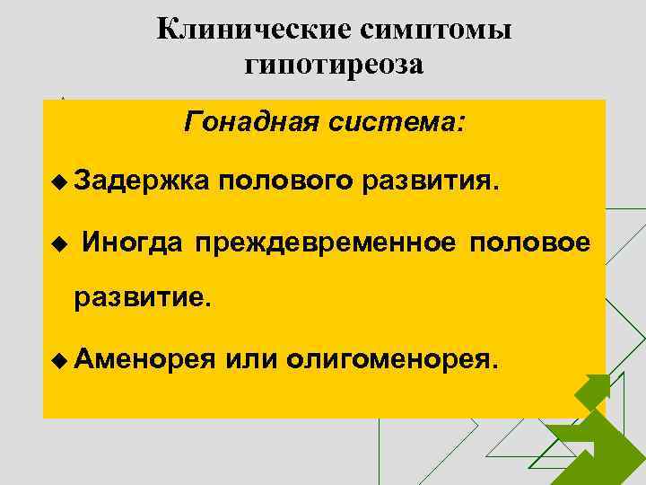 Клинические симптомы гипотиреоза Гонадная система: u Задержка u Иногда полового развития. преждевременное половое развитие.