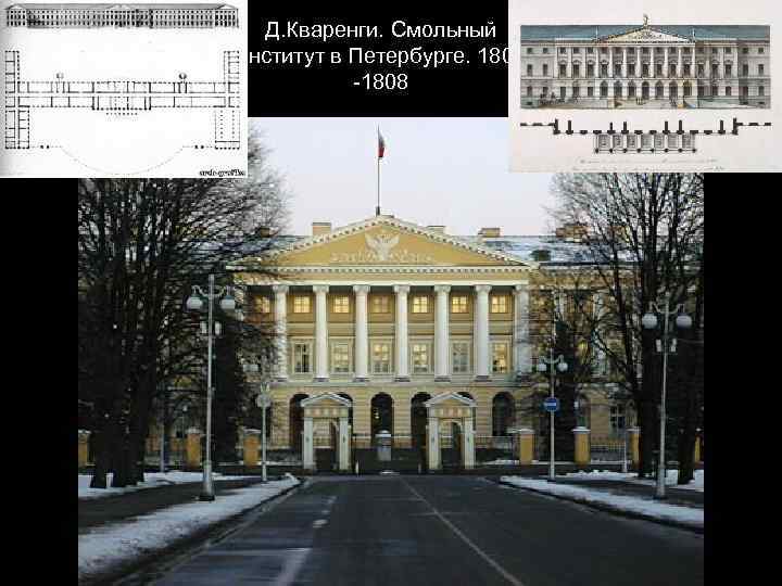 Д. Кваренги. Смольный институт в Петербурге. 1806 -1808 
