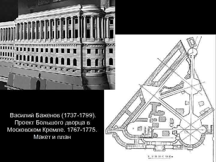 Проект кремлевского дворца баженов