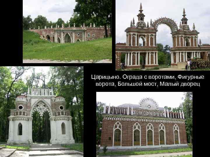 Царицыно. Ограда с воротами, Фигурные ворота, Большой мост, Малый дворец 