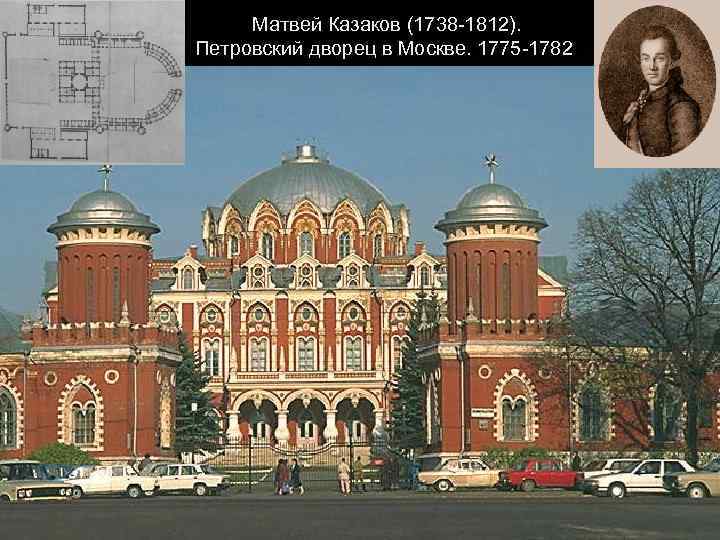 Матвей Казаков (1738 -1812). Петровский дворец в Москве. 1775 -1782 
