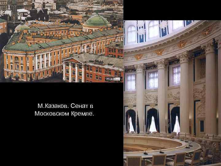 М. Казаков. Сенат в Московском Кремле. 