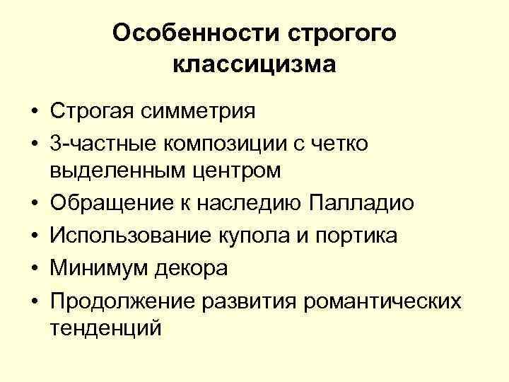 Особенности классицизма. Признаки классицизма. Строгий классицизм особенности. Строгий классицизм черты. Особенности строго классицизма.