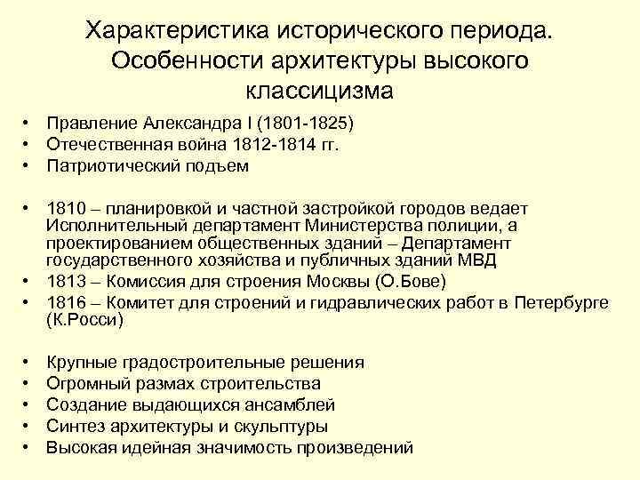 Характеристика исторического периода. Особенности архитектуры высокого классицизма • Правление Александра I (1801 -1825) •