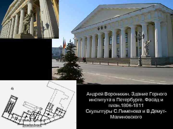 Андрей Воронихин. Здание Горного института в Петербурге. Фасад и план. 1806 -1811 Скульптуры С.