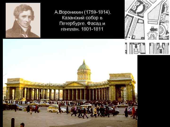 А. Воронихин (1759 -1814). Казанский собор в Петербурге. Фасад и генплан. 1801 -1811 