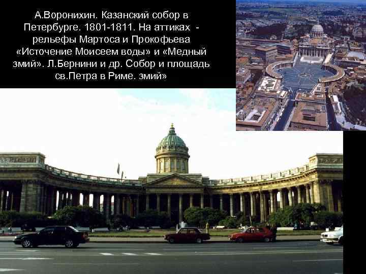 А. Воронихин. Казанский собор в Петербурге. 1801 -1811. На аттиках рельефы Мартоса и Прокофьева