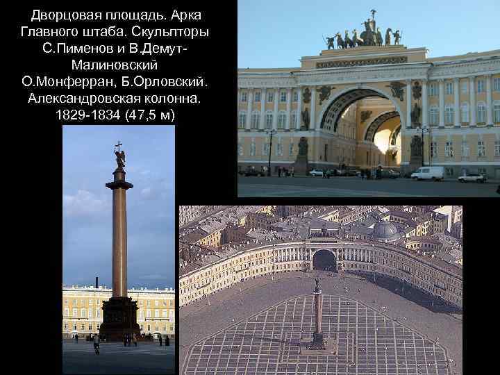 Дворцовая площадь. Арка Главного штаба. Скульпторы С. Пименов и В. Демут. Малиновский О. Монферран,