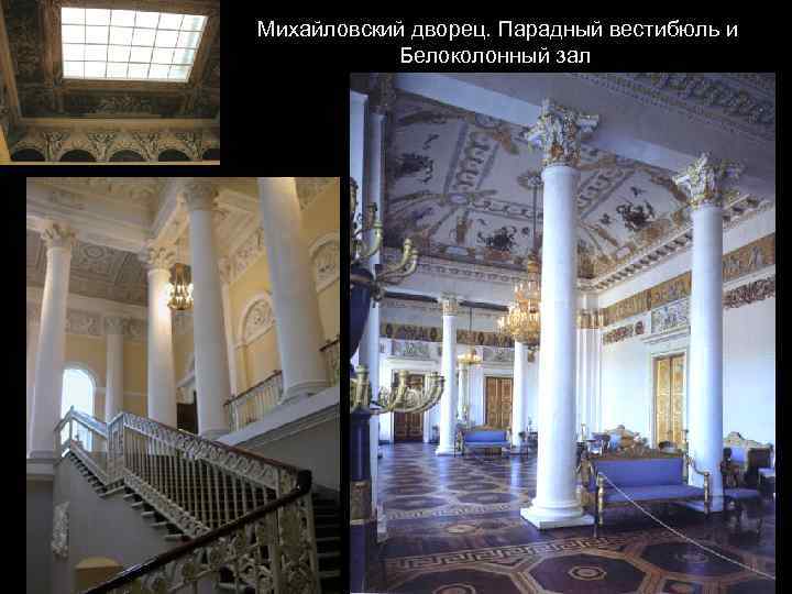 Михайловский дворец. Парадный вестибюль и Белоколонный зал 